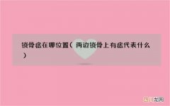 两边锁骨上有痣代表什么 锁骨痣在哪位置
