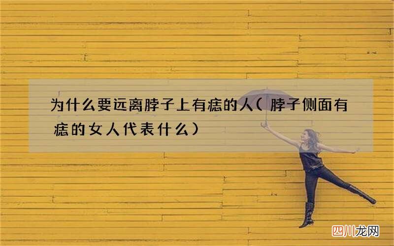 脖子侧面有痣的女人代表什么 为什么要远离脖子上有痣的人