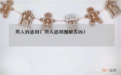 男人痣相图解吉凶 男人的痣相