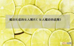 女人嘴边的痣图 嘴边长痣的女人图片