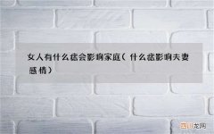 什么痣影响夫妻感情 女人有什么痣会影响家庭