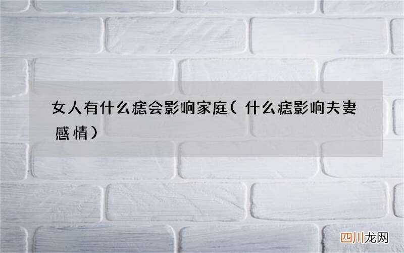 什么痣影响夫妻感情 女人有什么痣会影响家庭