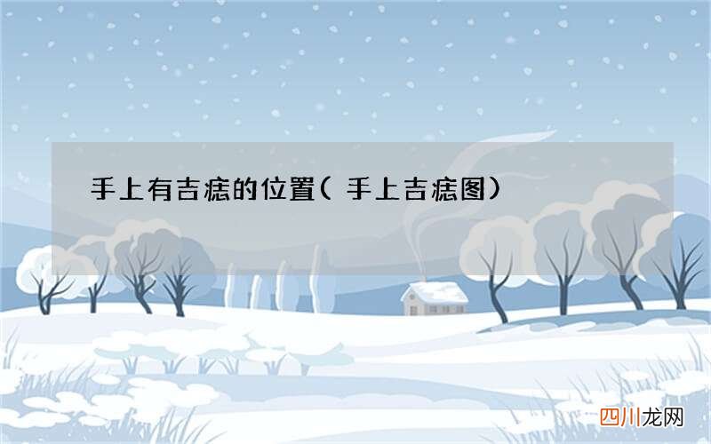 手上吉痣图 手上有吉痣的位置