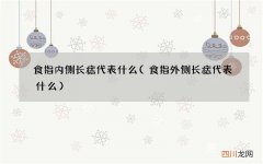 食指外侧长痣代表什么 食指内侧长痣代表什么