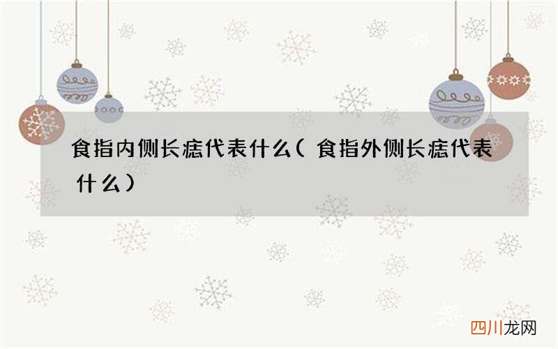 食指外侧长痣代表什么 食指内侧长痣代表什么