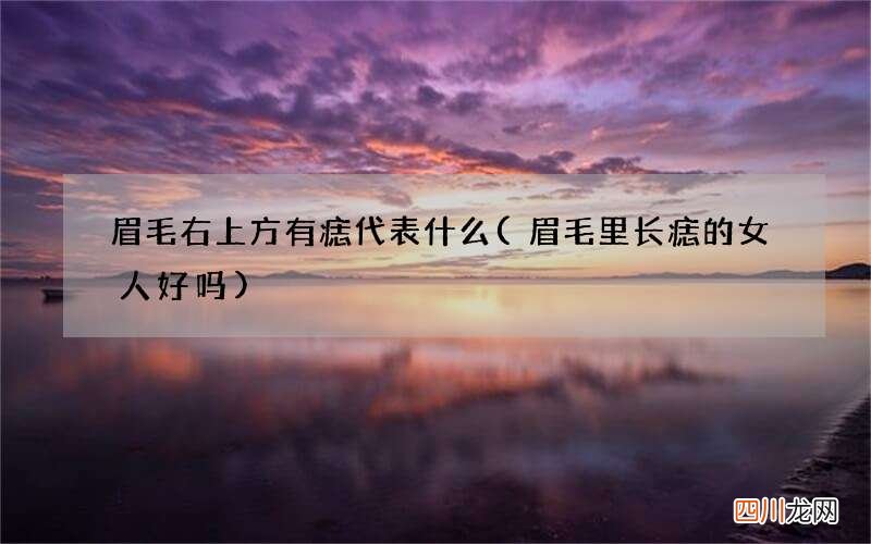 眉毛里长痣的女人好吗 眉毛右上方有痣代表什么