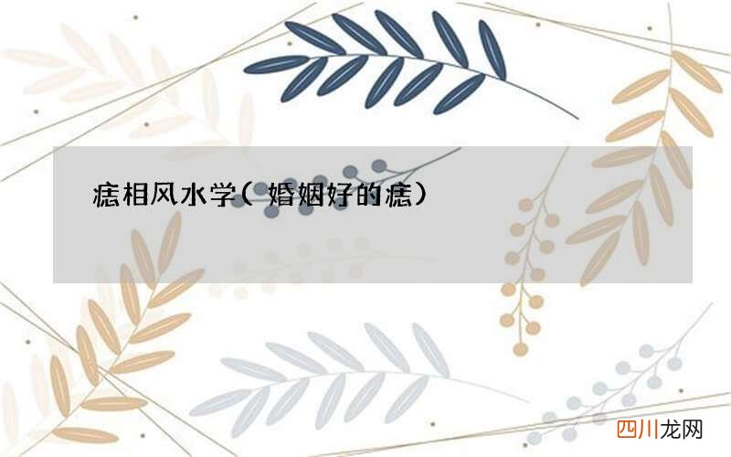 婚姻好的痣 痣相风水学