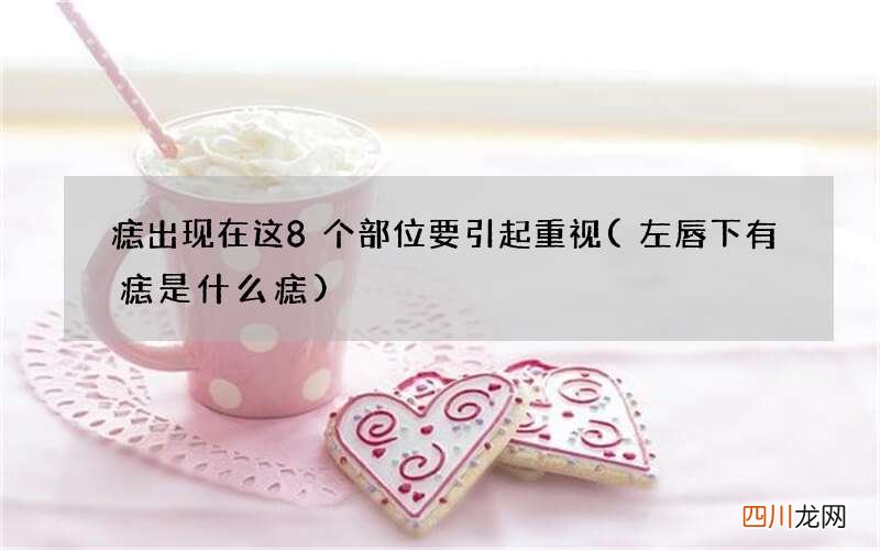左唇下有痣是什么痣 痣出现在这8个部位要引起重视