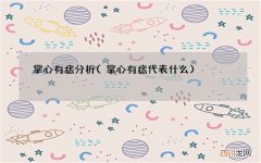 掌心有痣代表什么 掌心有痣分析