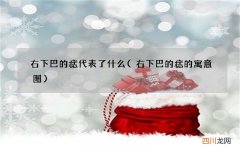 右下巴的痣的寓意图 右下巴的痣代表了什么