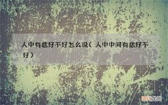 人中中间有痣好不好 人中有痣好不好怎么说