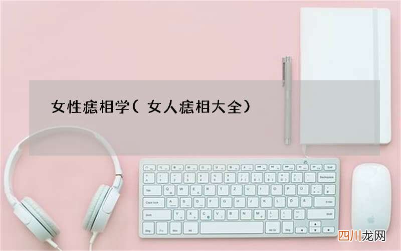 女人痣相大全 女性痣相学