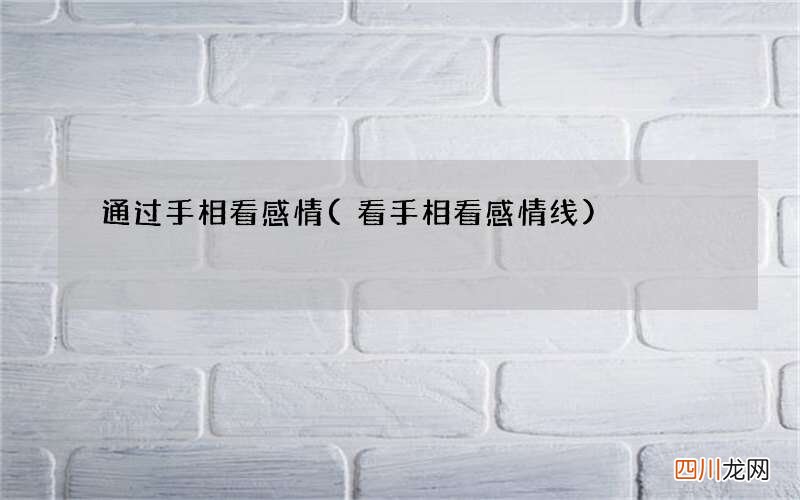 看手相看感情线 通过手相看感情