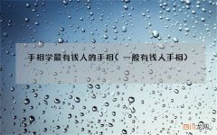 一般有钱人手相 手相学最有钱人的手相