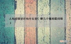 哪几个属相最闷骚 人有闷骚型还有什么型