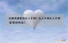 女人手相 女人手相富贵的特征 会越来越富的女人手相