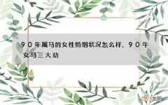 90年属马的女性婚姻状况怎么样，90午女马三大劫