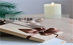 男犯羊刃一生婚姻，命带十灵的人婚姻不顺