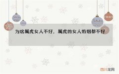 为啥属虎女人不好，属虎的女人婚姻都不好