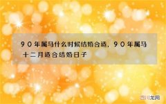 90年属马什么时候结婚合适，90年属马十二月适合结婚日子