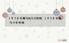 1978年属马有几次婚姻，1978年属马今年婚姻