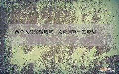 两个人的婚姻测试，免费测算一生婚姻