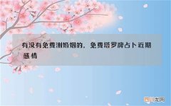 有没有免费测婚姻的，免费塔罗牌占卜近期感情