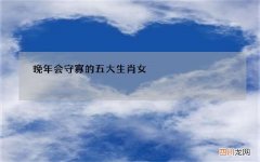 晚年会守寡的五大生肖女，晚年会守寡的4大生肖女