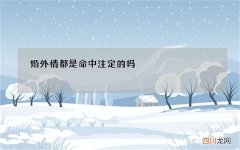 婚外情都是命中注定的吗，夫妻原来是前世注定的