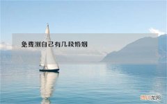 免费测自己有几段婚姻，测两人有没有夫妻缘分
