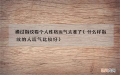 什么样指纹的人运气比较好 通过指纹看个人性格运气太准了