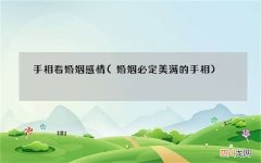 婚姻必定美满的手相 手相看婚姻感情