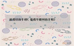 爱情不顺利的手相 感情好的手相