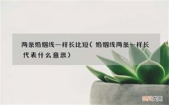婚姻线两条一样长代表什么意思 两条婚姻线一样长比短