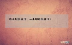 从手相看事业线 看手相事业线