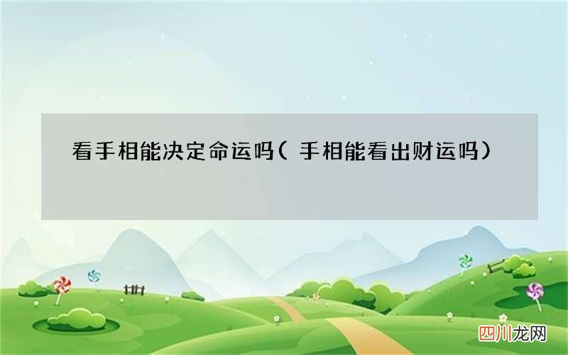 手相能看出财运吗 看手相能决定命运吗