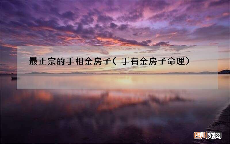 手有金房子命理 最正宗的手相金房子