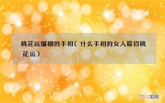什么手相的女人最招桃花运 桃花运爆棚的手相
