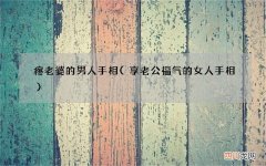 享老公福气的女人手相 疼老婆的男人手相