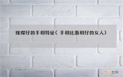 手相比面相好的女人 嫁得好的手相特征