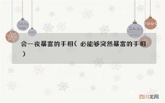 必能够突然暴富的手相 会一夜暴富的手相