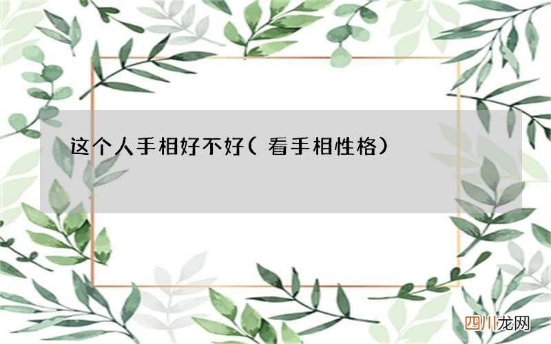 看手相性格 这个人手相好不好
