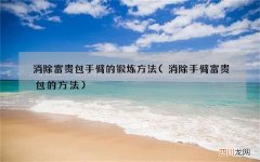 消除手臂富贵包的方法 消除富贵包手臂的锻炼方法