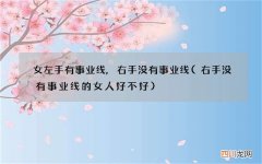 右手没有事业线的女人好不好 女左手有事业线,右手没有事业线