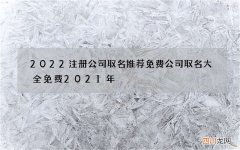 2022注册公司取名推荐 免费公司取名大全免费2021年