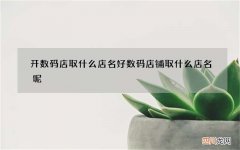 开数码店取什么店名好 数码店铺取什么店名呢