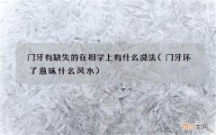 门牙坏了意味什么风水 门牙有缺失的在相学上有什么说法