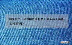 额头高上面两边窄好吗 额头有个一字凹陷代表什么