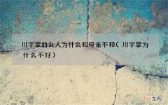 川字掌为什么不好 川字掌的女人为什么和母亲不和