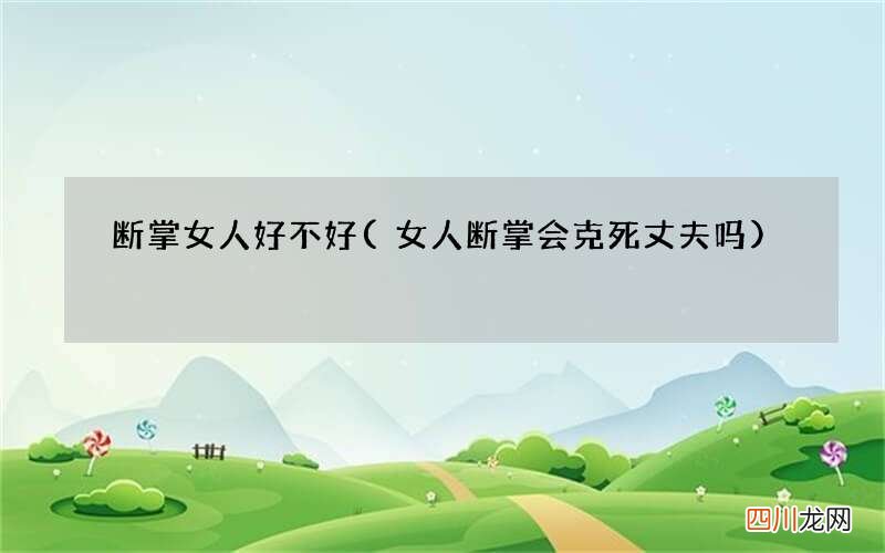 女人断掌会克死丈夫吗 断掌女人好不好